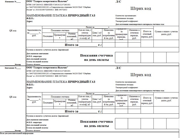 Как заполнить квитанцию за газ нового образца