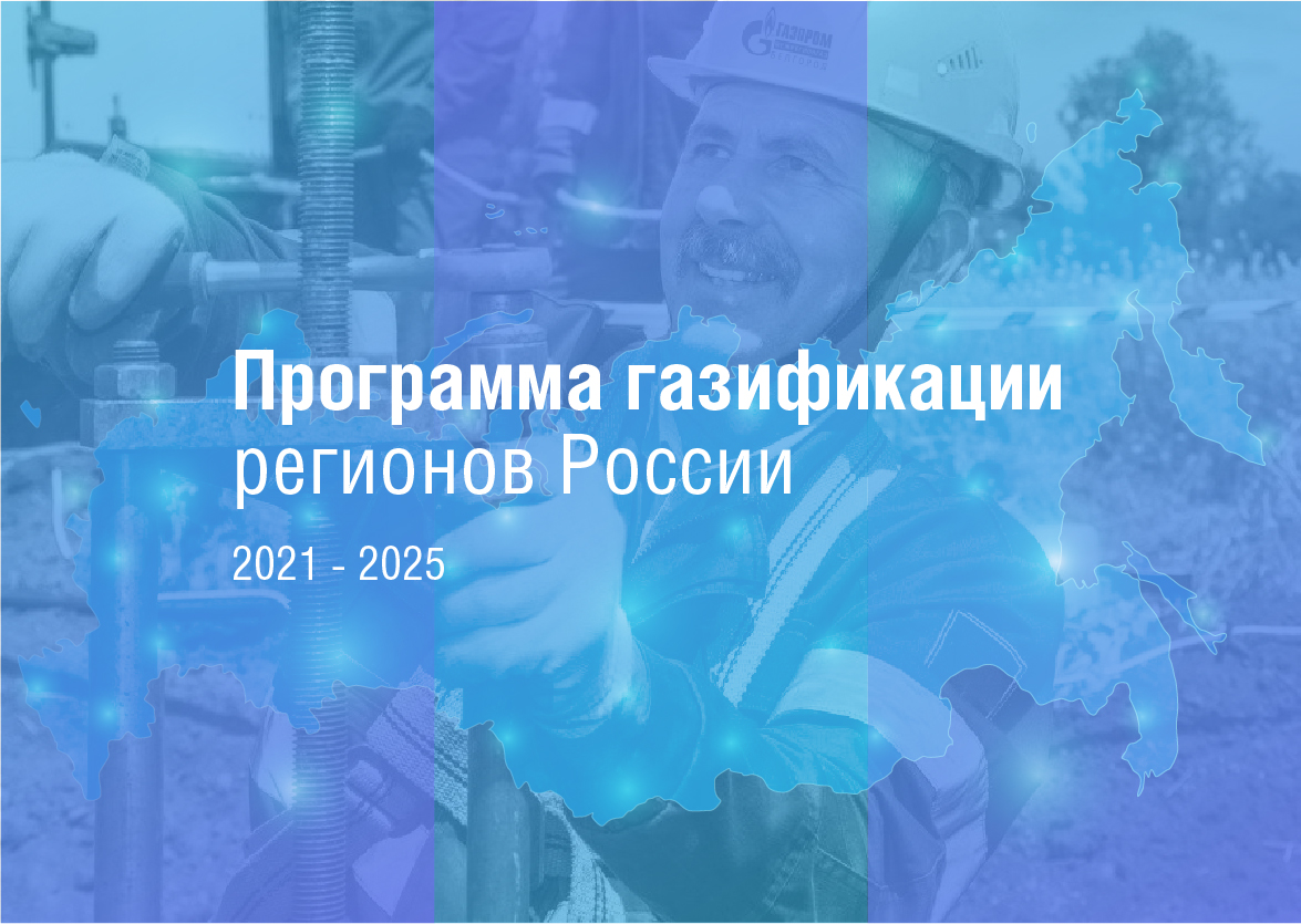 Газпром межрегионгаз» разработал интерактивную карту газификации регионов  России – gazprommap.ru – ООО «Газпром межрегионгаз Нальчик»