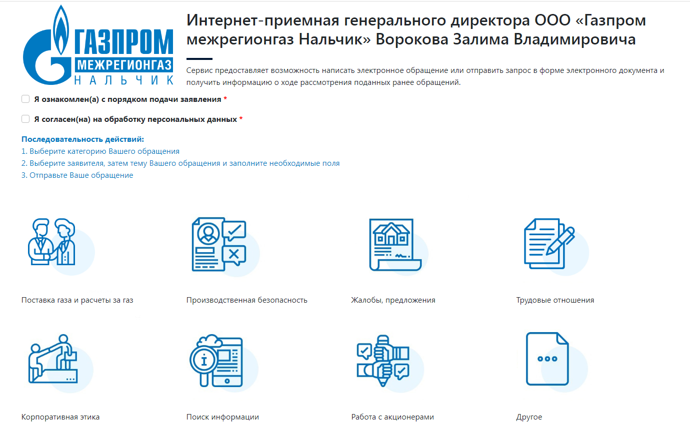 Интернет-приемная генерального директора «Газпром межрегионгаз Нальчик» –  ООО «Газпром межрегионгаз Нальчик»