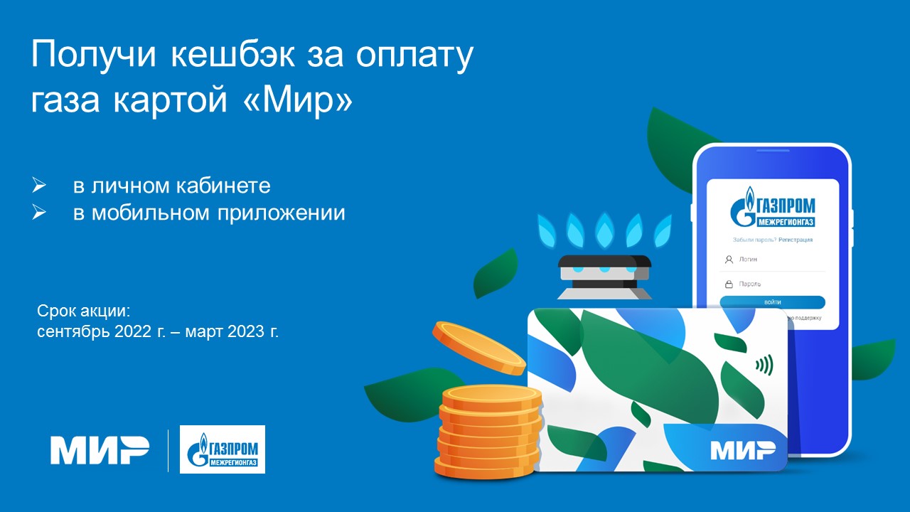 Успейте оплатить за газ без комиссии картой “МИР” и получить Кешбэк до 31  марта – ООО «Газпром межрегионгаз Нальчик»