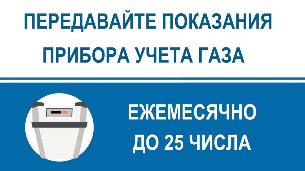 Не забудьте передать показания счетчиков картинки. Не забудь оплатить за ГАЗ.