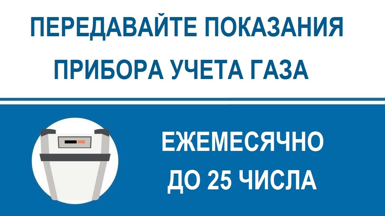 Уважаемые абоненты, не забудьте передать показания счетчика! – ООО «Газпром  межрегионгаз Нальчик»